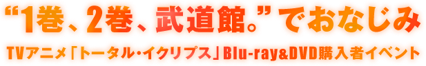 “1巻、2巻、武道館。”でおなじみTVアニメ「トータル・イクリプス」Blu-ray＆DVD購入者イベント