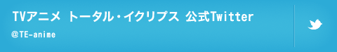 TVアニメ「トータル・イクリプス」公式Twitterアカウント